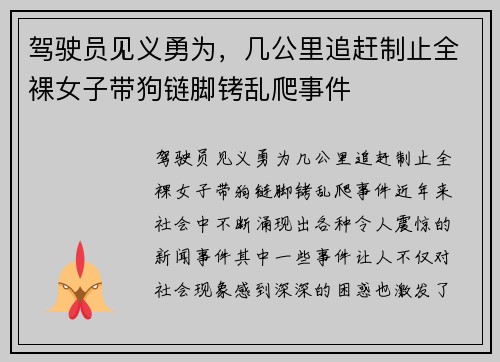 驾驶员见义勇为,几公里追赶制止全裸女子带狗链脚铐乱爬事件