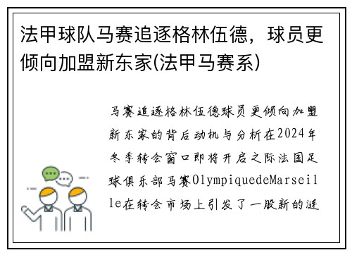法甲球队马赛追逐格林伍德,球员更倾向加盟新东家(法甲马赛系)