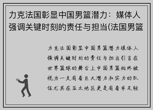 力克法国彰显中国男篮潜力：媒体人强调关键时刻的责任与担当(法国男篮中国男篮)