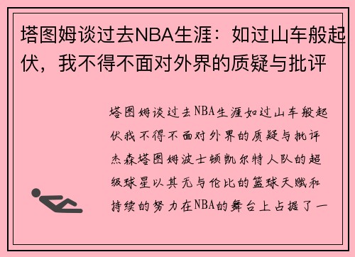 塔图姆谈过去NBA生涯：如过山车般起伏，我不得不面对外界的质疑与批评