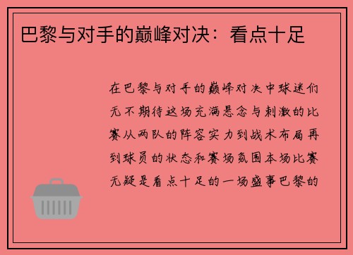 巴黎与对手的巅峰对决：看点十足