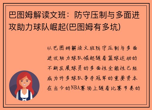 巴图姆解读文班：防守压制与多面进攻助力球队崛起(巴图姆有多坑)