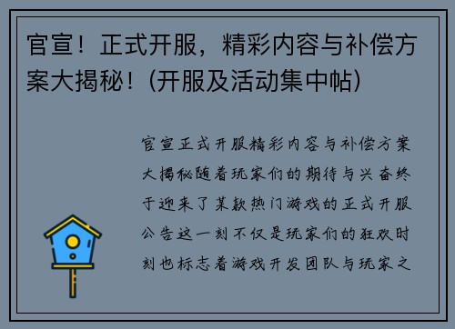 官宣！正式开服，精彩内容与补偿方案大揭秘！(开服及活动集中帖)