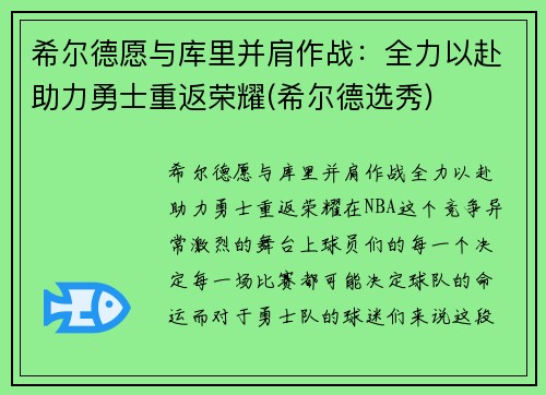 希尔德愿与库里并肩作战：全力以赴助力勇士重返荣耀(希尔德选秀)