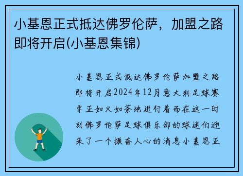 小基恩正式抵达佛罗伦萨，加盟之路即将开启(小基恩集锦)