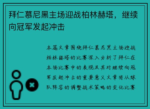 拜仁慕尼黑主场迎战柏林赫塔，继续向冠军发起冲击