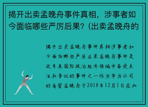 揭开出卖孟晚舟事件真相，涉事者如今面临哪些严厉后果？(出卖孟晚舟的是哪家银行)