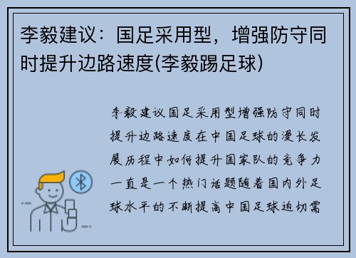 李毅建议：国足采用型，增强防守同时提升边路速度(李毅踢足球)