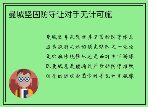 曼城坚固防守让对手无计可施