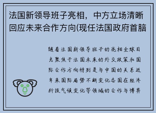 法国新领导班子亮相，中方立场清晰回应未来合作方向(现任法国政府首脑)