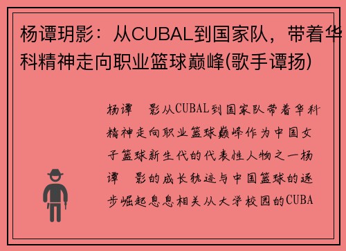杨谭玥影：从CUBAL到国家队，带着华科精神走向职业篮球巅峰(歌手谭扬)