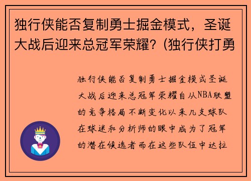 独行侠能否复制勇士掘金模式，圣诞大战后迎来总冠军荣耀？(独行侠打勇士)
