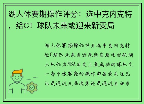湖人休赛期操作评分：选中克内克特，给C！球队未来或迎来新变局