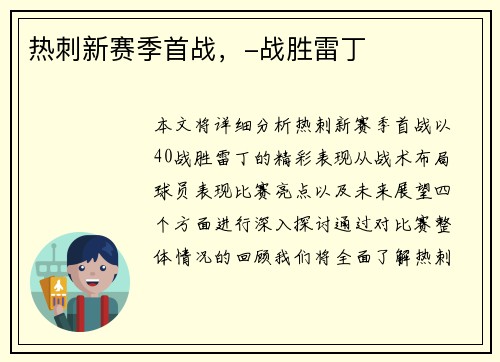 热刺新赛季首战，-战胜雷丁