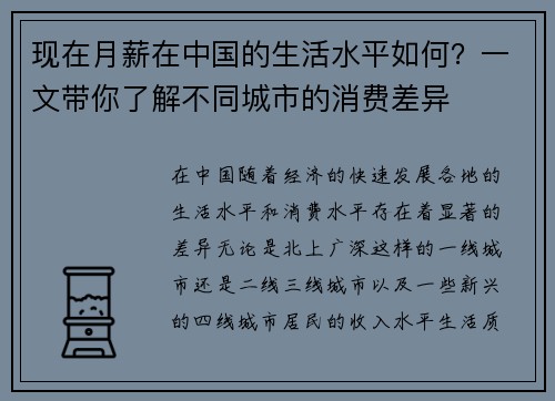 现在月薪在中国的生活水平如何？一文带你了解不同城市的消费差异