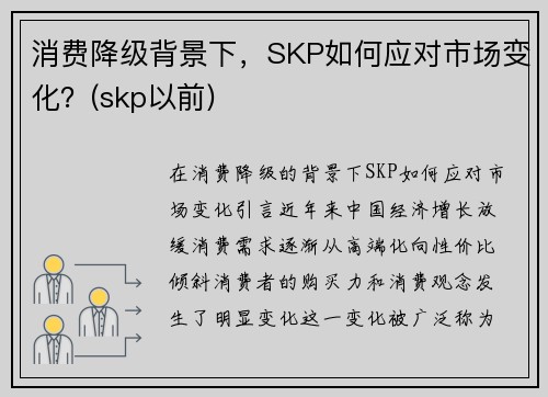 消费降级背景下，SKP如何应对市场变化？(skp以前)