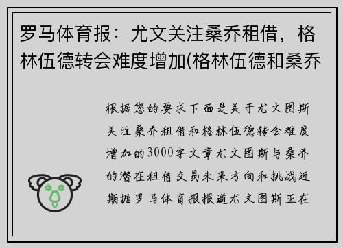 罗马体育报：尤文关注桑乔租借，格林伍德转会难度增加(格林伍德和桑乔)