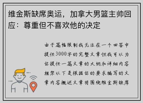 维金斯缺席奥运，加拿大男篮主帅回应：尊重但不喜欢他的决定