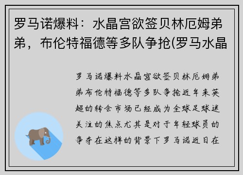 罗马诺爆料：水晶宫欲签贝林厄姆弟弟，布伦特福德等多队争抢(罗马水晶葡萄)