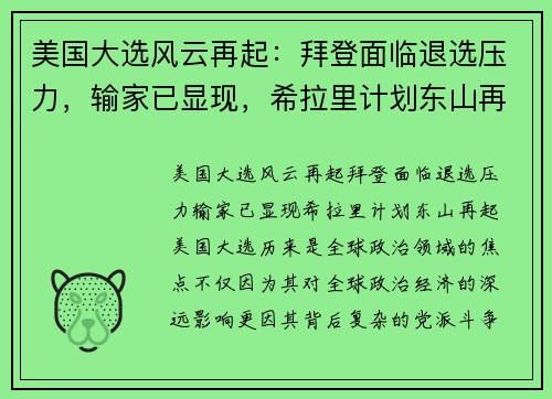 美国大选风云再起：拜登面临退选压力，输家已显现，希拉里计划东山再起