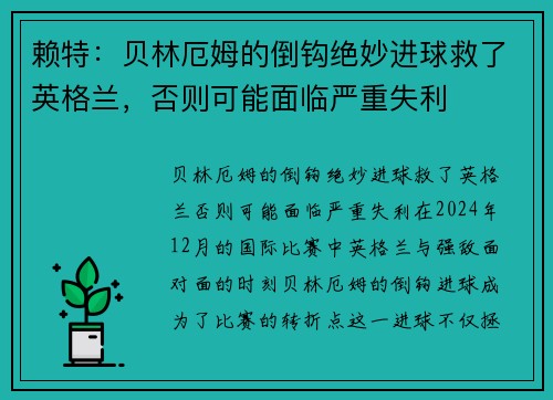 赖特：贝林厄姆的倒钩绝妙进球救了英格兰，否则可能面临严重失利