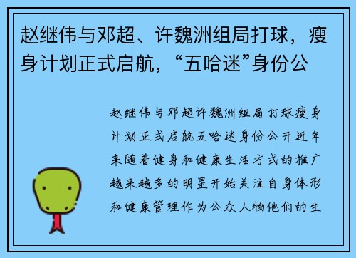 赵继伟与邓超、许魏洲组局打球，瘦身计划正式启航，“五哈迷”身份公开