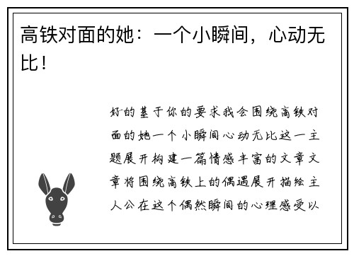 高铁对面的她：一个小瞬间，心动无比！
