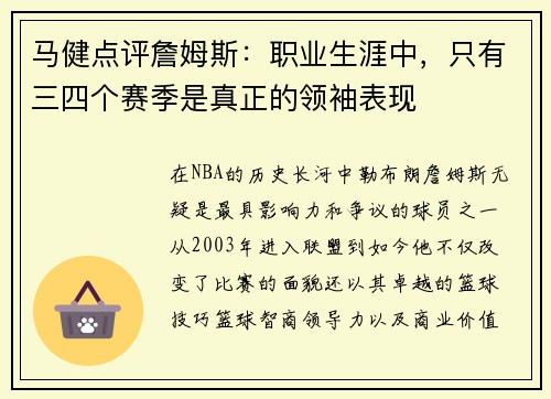 马健点评詹姆斯：职业生涯中，只有三四个赛季是真正的领袖表现